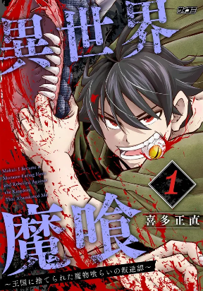 Isekai Demon Eater – I Became a Monster Eating Hero and Rebelled Against the Kingdom That Abandoned Me