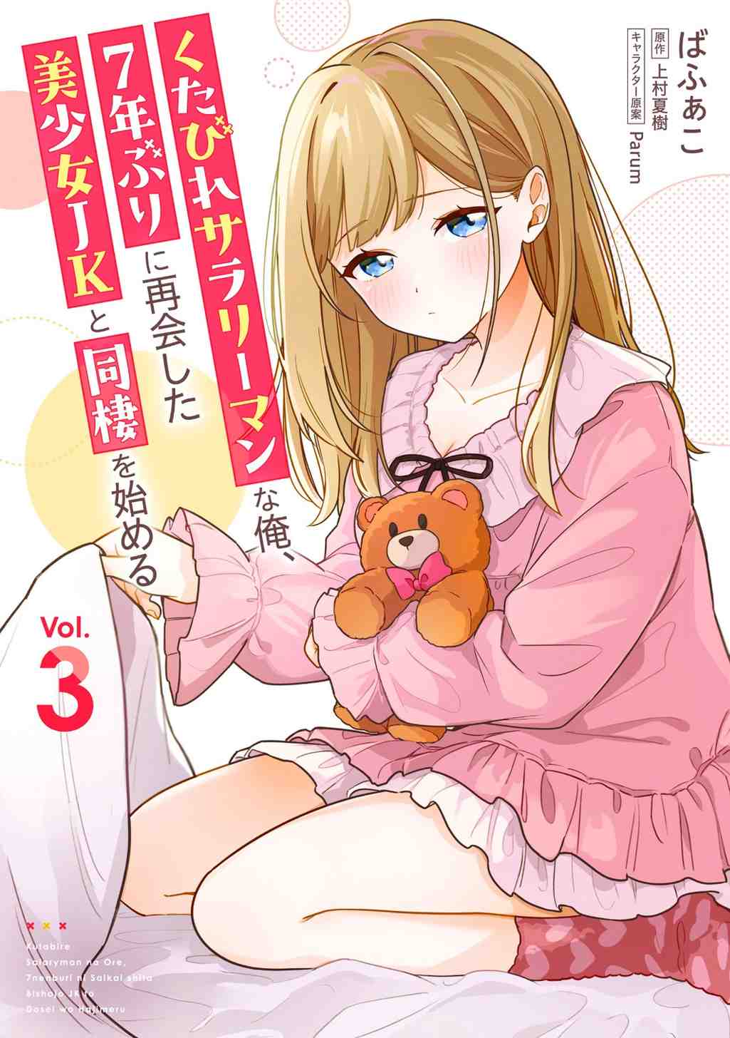 Kutabire Salarymen no Ore, 7nenburi ni Saikai shita Bishoujo JK to Dosei wo Hajimaru