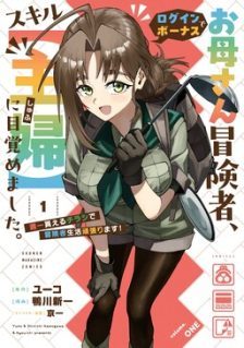 Okaasan Boukensha, Login Bonus de Skill [Shufu] ni Mezamemashita. Shuuichi Moraeru Chirashi de Boukensha Seikatsu Ganbarimasu!