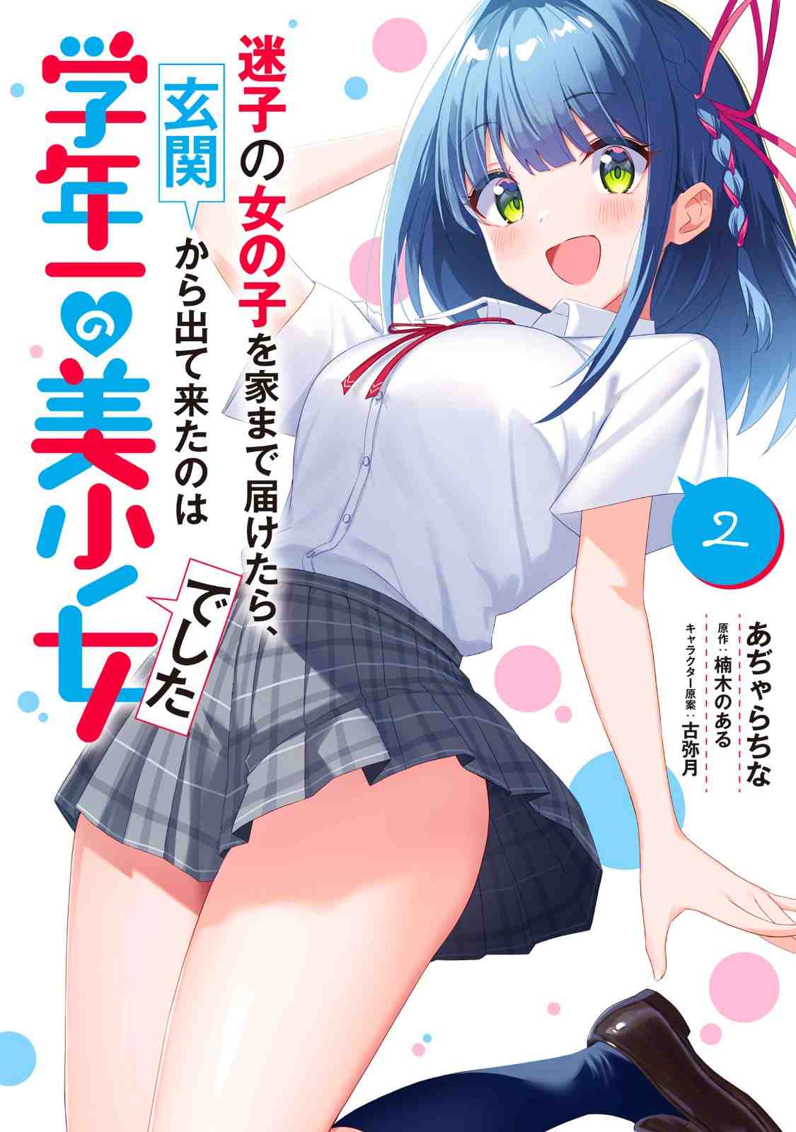 Maigo no Onnanoko o Ie made Todoketara, Genkan kara Detekita no wa Gakunen Ichi no Bishoujo deshita